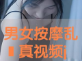 男女搞j视频,揭秘网络色情内容的阴暗面