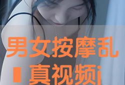 男女搞j视频,揭秘网络色情内容的阴暗面