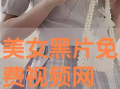 美女视频免费观看,尽在视觉盛宴