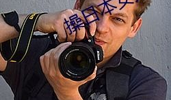 操女人的逼视频,逼视频背后的黑暗产业链